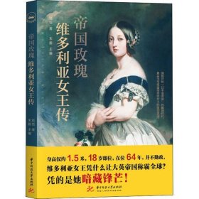 帝国玫瑰：维多利亚女王传