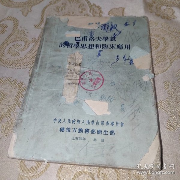 巴甫洛夫学说的哲学思想和临床应用 1954年印刷