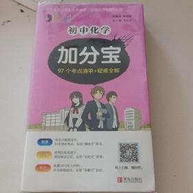 初中化学加分宝