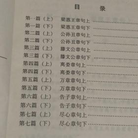 孟子、荀子、吕氏春秋、三十六计【4册合售】