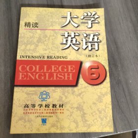 〈大学英语〉系列教材·大学英语6精读（修订本）