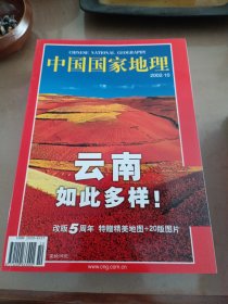 中国国家地理杂志2002年典藏版（1月～12月）无地图