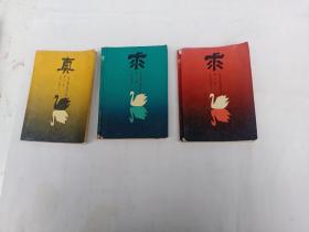 求真三部曲 全三册