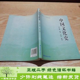 普通高等教育“十五”国家级规划教材：中国文化史