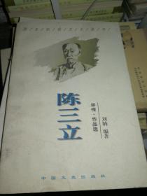 陈三立