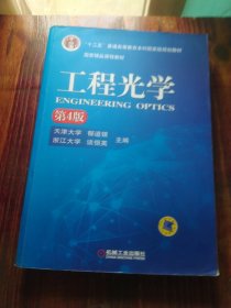 工程光学（第4版）