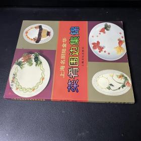 上海名厨陆金华菜肴围边集锦