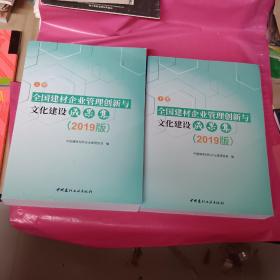 全国建材企业管理创新与文化建设成果集 上下册