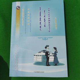 普法宣传教育-中华人民共和国食品安全法-蒙文