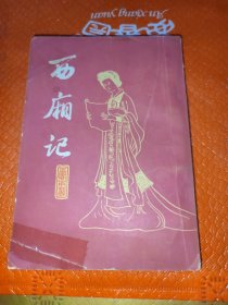 西厢记