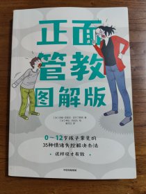 正面管教图解版：0-12岁孩子常见的35种情绪失控解决办法