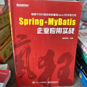 Spring+MyBatis企业应用实战