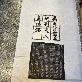 吴先生暨配刘夫人墓志铭
