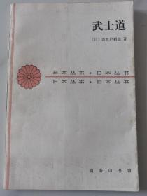 武士道  日  新渡户稻造 著/张俊彦 译 1993年2月一版一印 仅2800册