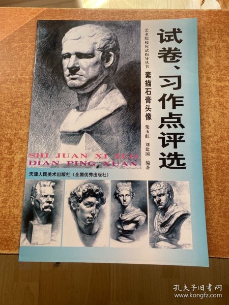 考生试卷、习作点评选  素描石膏头像——艺术院校应试指导丛书