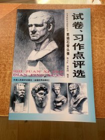 考生试卷、习作点评选  素描石膏头像——艺术院校应试指导丛书