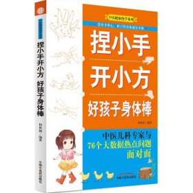 【9成新正版包邮】捏小手开小方 好孩子身体棒