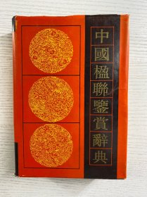 中国楹联鉴赏辞典（一版一印）精装如图、内页干净