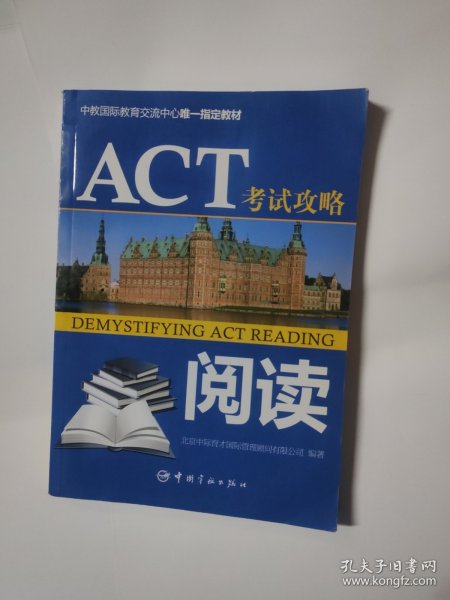 中教国际教育交流中心唯一指定教材：ACT考试攻略·阅读