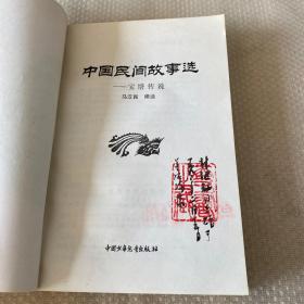 中国民间故事选一宝塔传说（中国美术馆展览部主任赵更生藏书）插图本