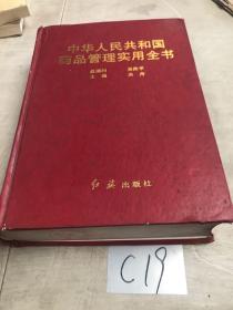 中华人民共和国药品管理实用全书