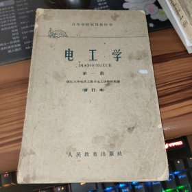 电工学 第一册 （修订本）（高等学校试用教科书）1961年二版一印 书破损及污渍及勾画