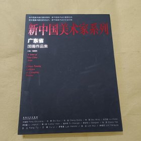 新中国美术家系列 广东省国画作品集