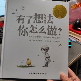 有了想法你怎么做？