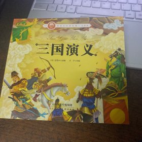 轻轻松松读名著：儿童版三国演义