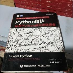 python绝技：运用python成为顶级黑客：运用Python成为顶级黑客