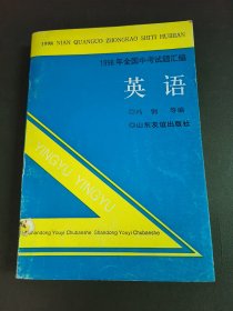 1998年全国中考试题汇编 英语