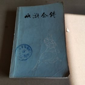 水浒全传（上册，插图本）