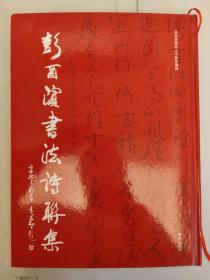 彭酉滨书法诗联集 湖南湖湘名人书画馆编制