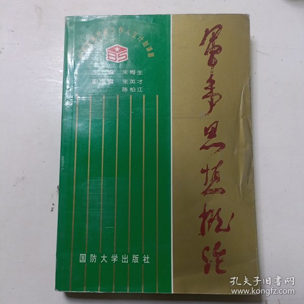 军事思想概论