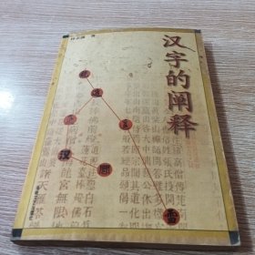 汉字的阐释