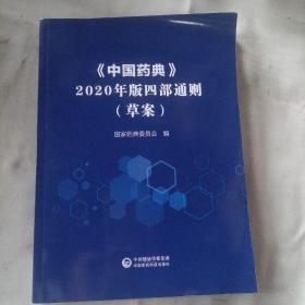 《中国药典》2020年版四部通则（草案）