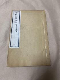 【民国老书，甲寅年1914年南京金陵刻经处木刻，版本宏阔，字体方正，少见精品】菩提心论教相记，上下卷合一册全