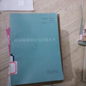 民间秘密结社与宗教丛书