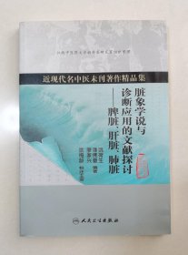 近现代名中医未刊著作精品集·脏象学说与诊断应用的文献探讨：脾脏、肝脏、肺脏（正版 ）