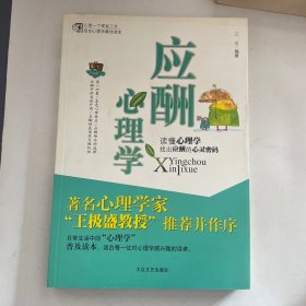 应酬心理学