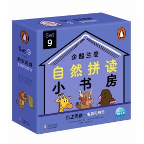 企鹅兰登自然拼读小书房（144册英文绘本+豚小蒙点读笔礼盒）