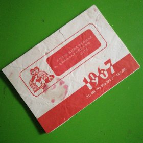 1967年北京日历厂封面“学习毛主席语录”日历