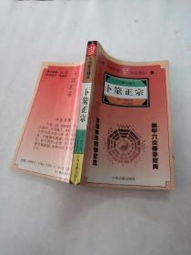 卜筮正宗（前后幾頁有黃斑，黑斑，內(nèi)容完整，品相如圖）