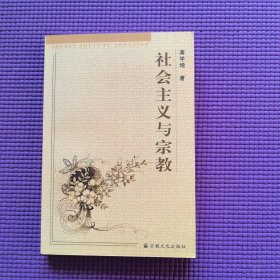 社会主义与宗教