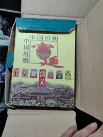 中国历朝宫廷演义全三册