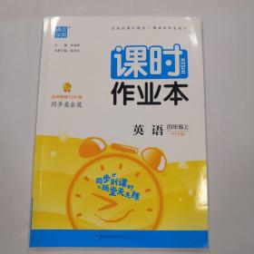 通成学典·课时作业本：英语（四年级上 PEP版.最新修订）内附测试卷+随堂听写+知识手册（未翻阅）