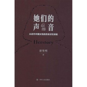 她们的声音(从近代中国女性的历史记忆谈起) 9787220115615