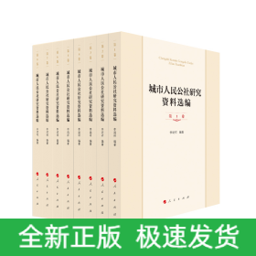 城市人民公社研究資料選編（共8冊）