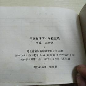 河北省清河中学校友录（1949-1999）