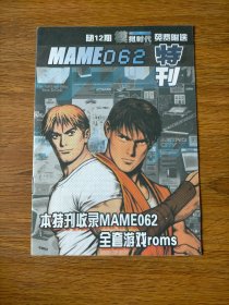 MAME062特刊游戏（随12期模拟时代免费附送）